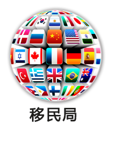 移民局